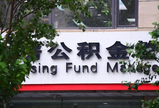 公积金基数达到多少可以贷款-临邑公积金代办平台
